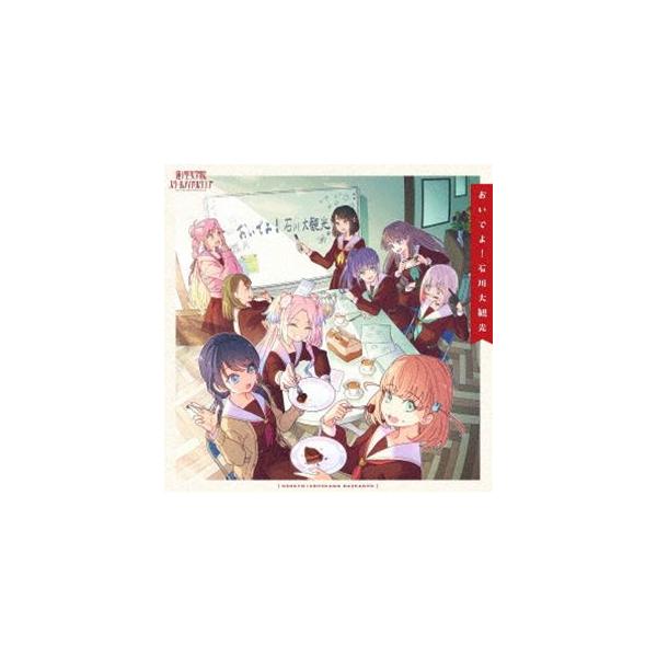蓮ノ空女学院スクールアイドルクラブ / おいでよ!石川大観光 [CD]