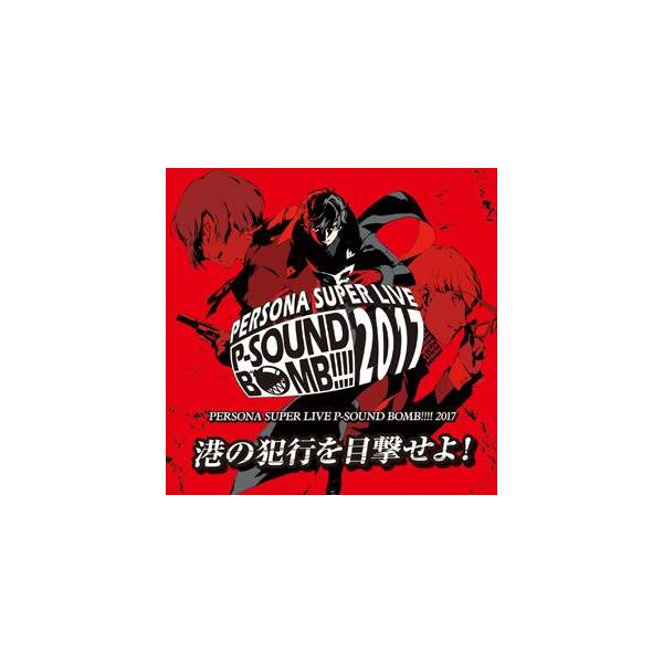 (ゲーム・ミュージック) PERSONA SUPER LIVE P-SOUND BOMB !!!! 2017〜港の犯行を目撃せよ!〜（2枚組CD） [CD]