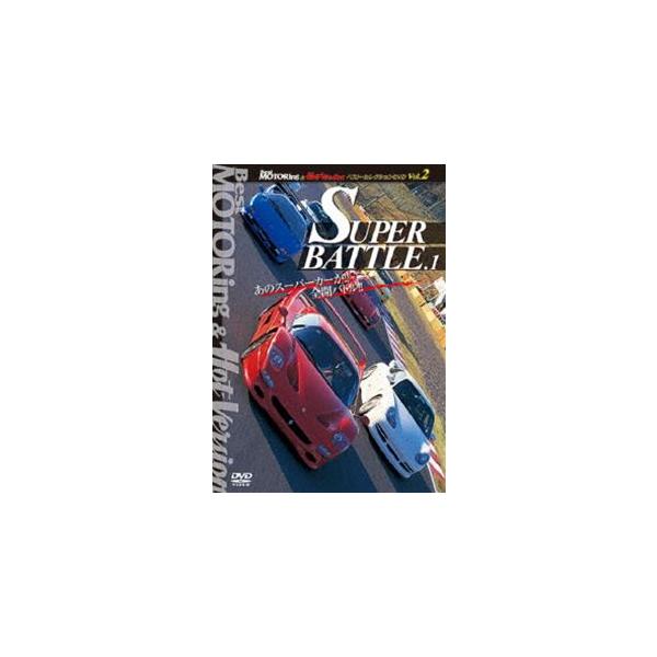 BestMOTORing＆Hot-Versionベスト・セレクションDVD Vol.2 SUPER BATTLE.1 [DVD]