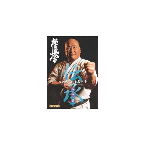 マス大山 伝承 極真空手 入門篇 [DVD] : ポプカル ヤフー店 - 通販