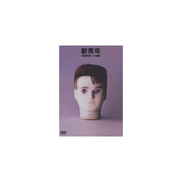 高橋幸宏／新青年 [DVD]