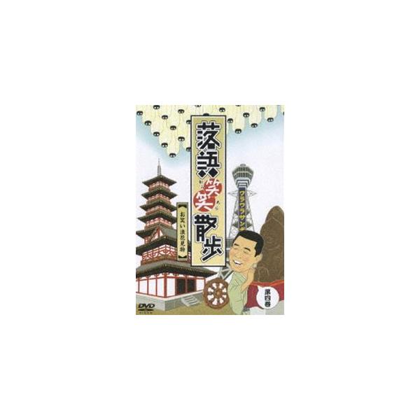 落語笑笑散歩〜大阪お笑い名所めぐり [DVD]