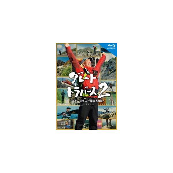 グレートトラバース2 ~日本二百名山一筆書き踏破~ ブルーレイ [Blu-ray] グレートトラバース2 〜日本二百名山一筆書き踏破〜 ブルーレイ [Blu