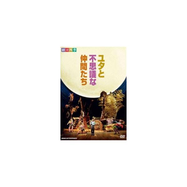 劇団四季 ミュージカル ユタと不思議な仲間たち [DVD]