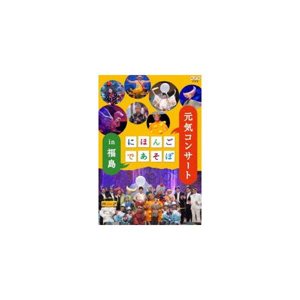 にほんごであそぼ 元気コンサート in 福島 [DVD]