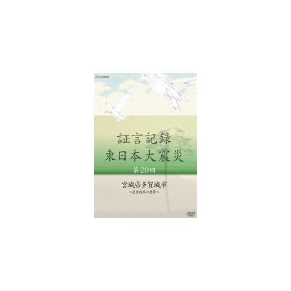 証言記録 東日本大震災 第二十回 宮城県多賀城市 〜産業道路の悪夢〜 [DVD]