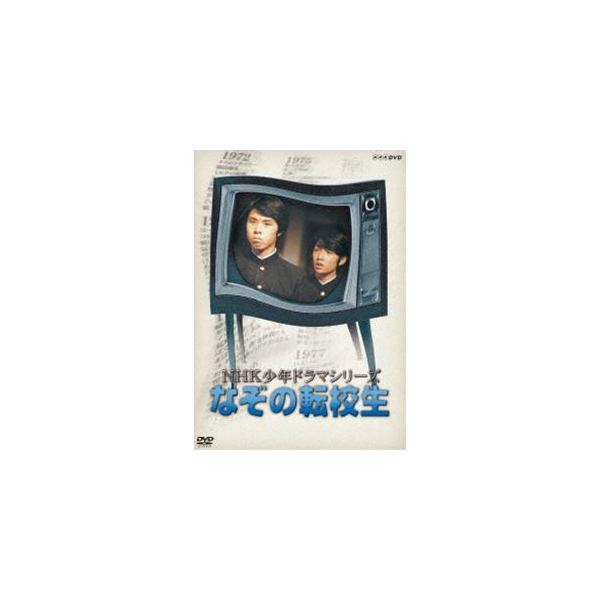 NHK少年ドラマシリーズ なぞの転校生（新価格） [DVD]