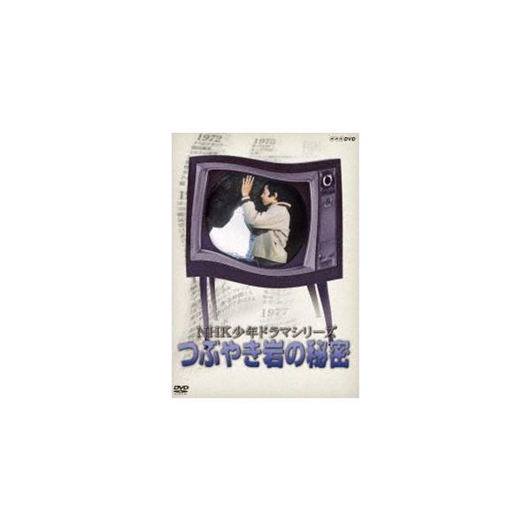 NHK少年ドラマシリーズ つぶやき岩の秘密（新価格） [DVD