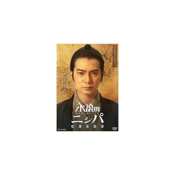 永遠のニシパ 北海道と名付けた男 松浦武四郎 [DVD]