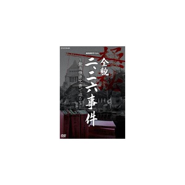 NHKスペシャル 全貌二・二六事件 〜最高機密文書で迫る〜 [DVD]