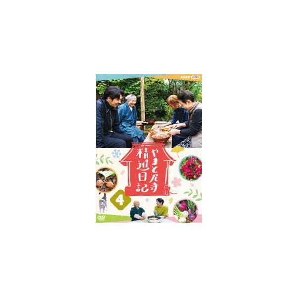 やまと尼寺 精進日記 4 [DVD]