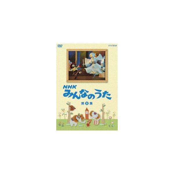 NHK みんなのうた 第8集 [DVD] : ポプカル ヤフー店 - 通販 - Yahoo
