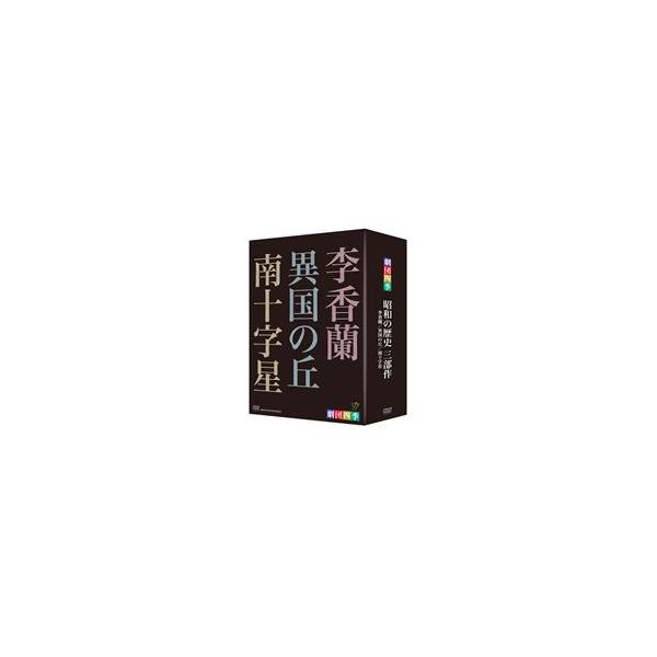 劇団四季 昭和の歴史三部作 DVD-BOX [DVD] : ポプカル ヤフー店 - 通販