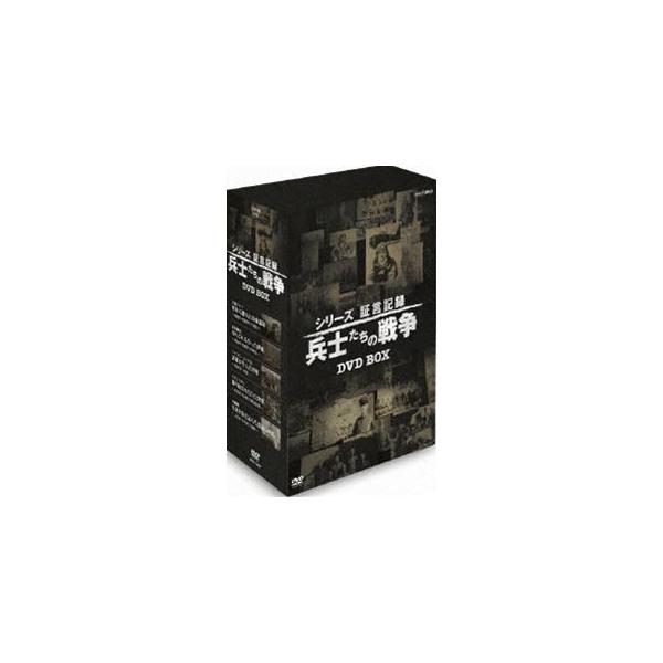 シリーズ証言記録 兵士たちの戦争 DVD-BOX [DVD]