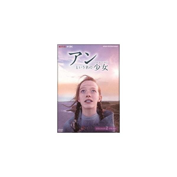 アンという名の少女 シーズン2 DVDBOX [DVD]