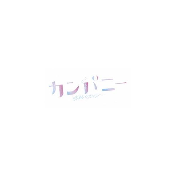 カンパニー 逆転のスワン DVDBOX [DVD]