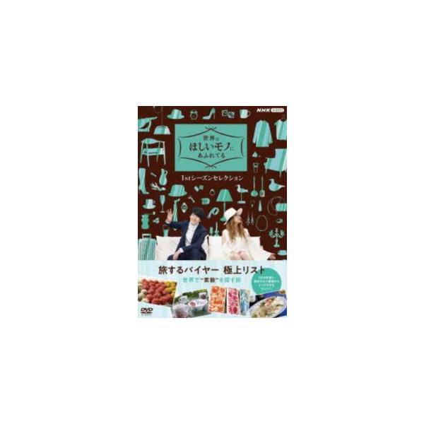 世界はほしいモノにあふれてる 1stシーズンセレクション DVD BOX [DVD