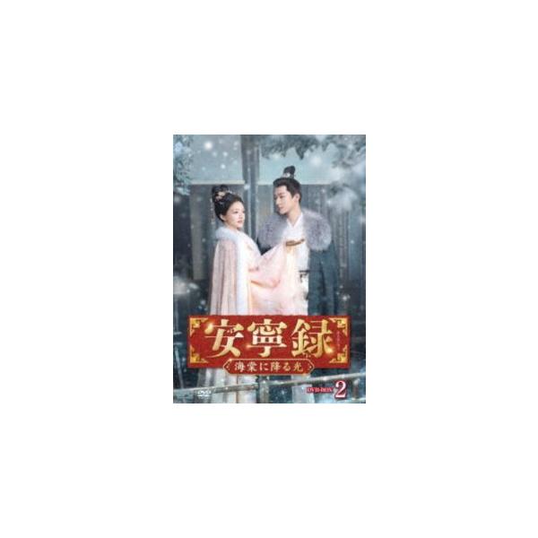 安寧録〜海棠に降る光〜 DVD-BOX2 [DVD] : ポプカル ヤフー店 - 通販