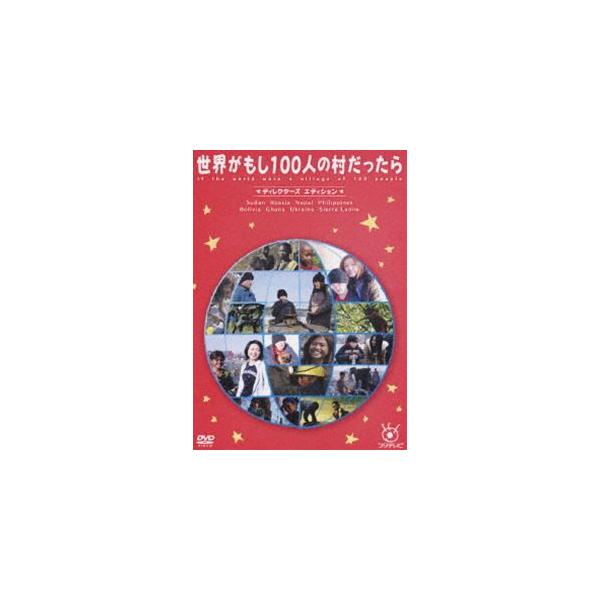 フジテレビ 世界がもし100人の村だったら ディレクターズ エディション [DVD]