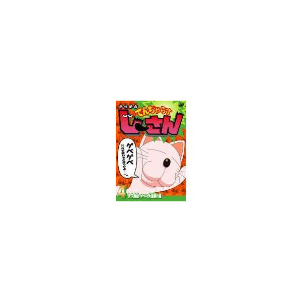 絶体絶命でんぢゃらすじーさん 4 天下無敵 ゲベの大逆襲 Dvd Buyee Buyee 提供一站式最全面最專業現地yahoo Japan拍賣代bid代拍代購服務 Bot Online