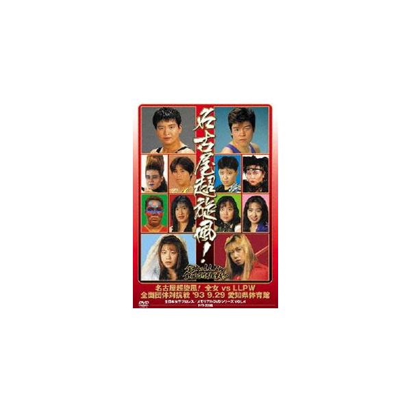 【送料無料】[DVD]/プロレス(全日本女子プロレス)/全日本女子プロレス/伝説のDVDシリーズ 名古屋超旋風! 全女 vs LLPW全面団体対抗戦