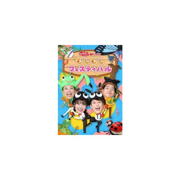 おかあさんといっしょ 最新ソングブック むしむしフェスティバル [DVD]