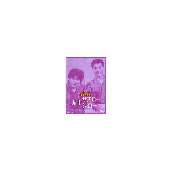 お笑いネットワーク発 漫才の殿堂 太平サブロー・シロー [DVD]