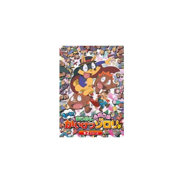 TVアニメ「もっと!まじめにふまじめ かいけつゾロリ」第2シリーズDVDBOX [DVD]