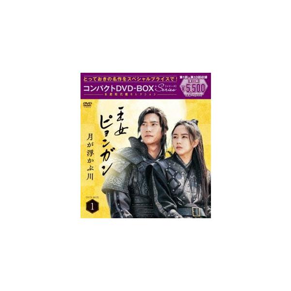 王女ピョンガン 月が浮かぶ川 ディレクターズカット版 DVD-BOX1〈6枚組〉 Amazon.co.jp: 王女ピョンガン 月が浮かぶ川 ディレクターズカット版