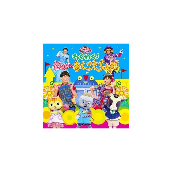 邦楽cd おかあさんといっしょファミリーコンサートの人気商品 通販 価格比較 価格 Com