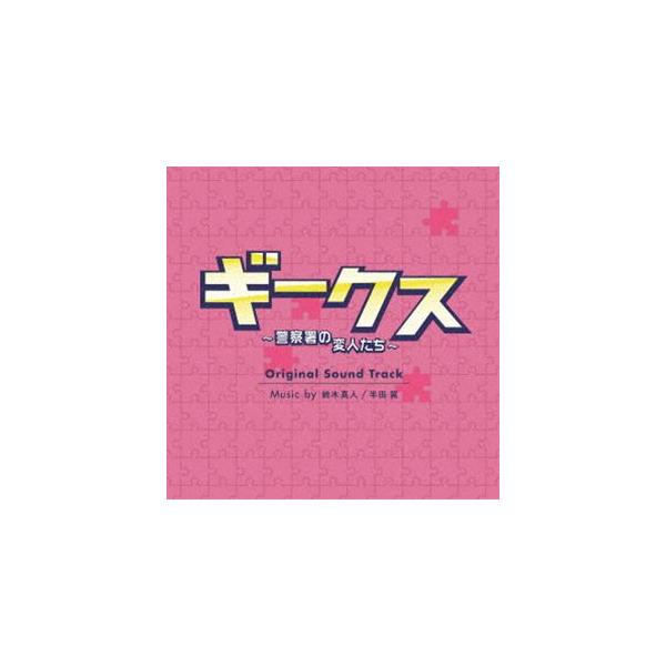 鈴木真人／半田翼（音楽） / フジテレビ系ドラマ「ギークス〜警察署の変人たち〜」オリジナルサウンドトラック [CD]