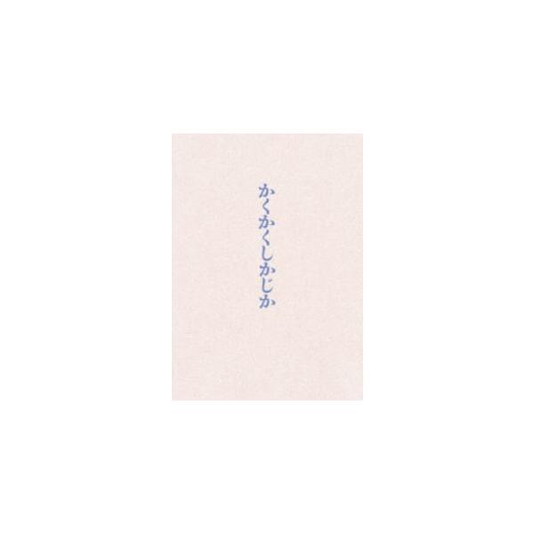 映画『かくかくしかじか』Blu-ray豪華版 [Blu-ray]