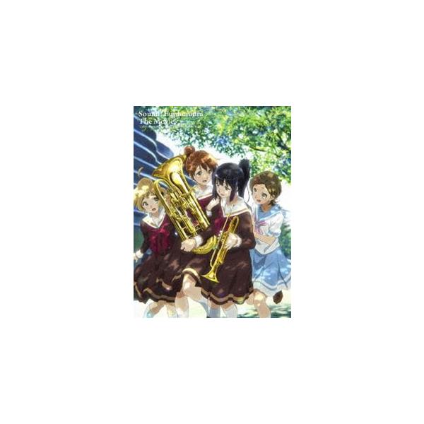 劇場版 響け!ユーフォニアム〜北宇治高校吹奏楽部へようこそ〜 [Blu-ray]