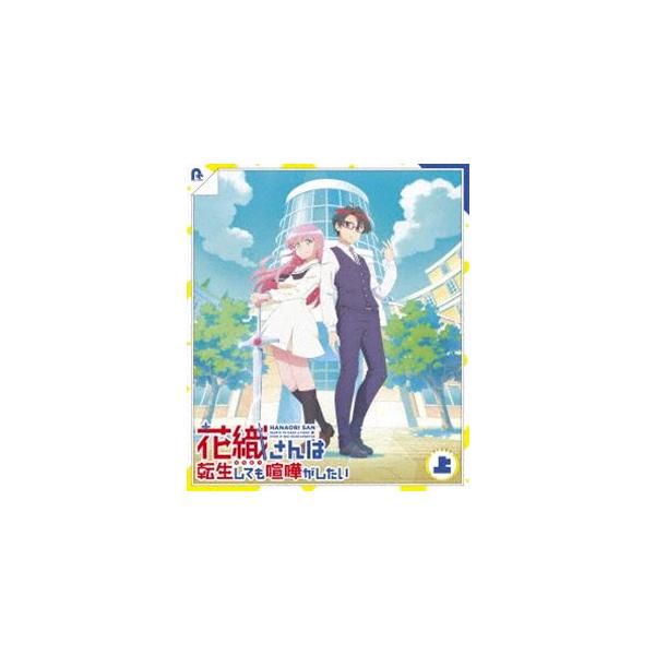 TVアニメ『花織さんは転生しても喧嘩がしたい』Blu-ray上巻 [Blu-ray]