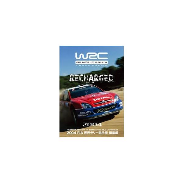 2004 FIA 世界ラリー選手権 総集編 [DVD]
