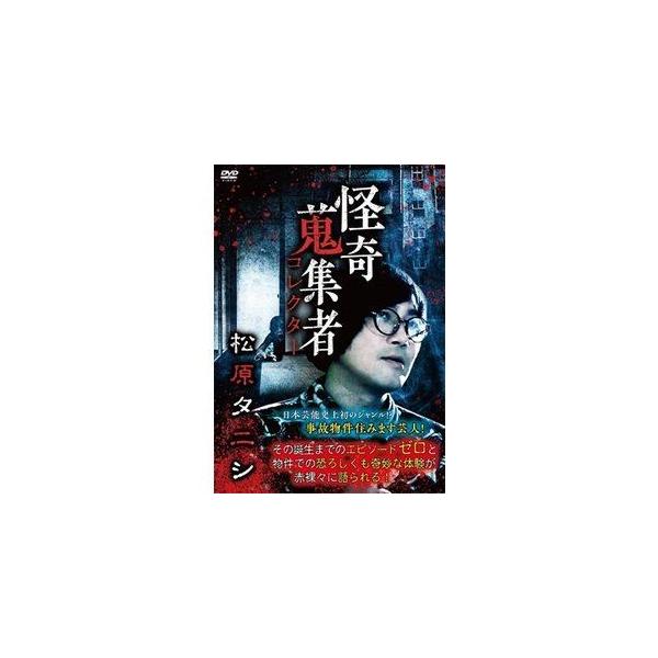 【送料無料選択可】[DVD]/オリジナルV/怪奇蒐集者 松原タニシ