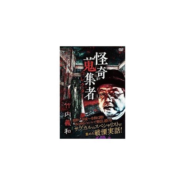 【送料無料】[DVD]/オリジナルV/怪奇蒐集者 竹内義和