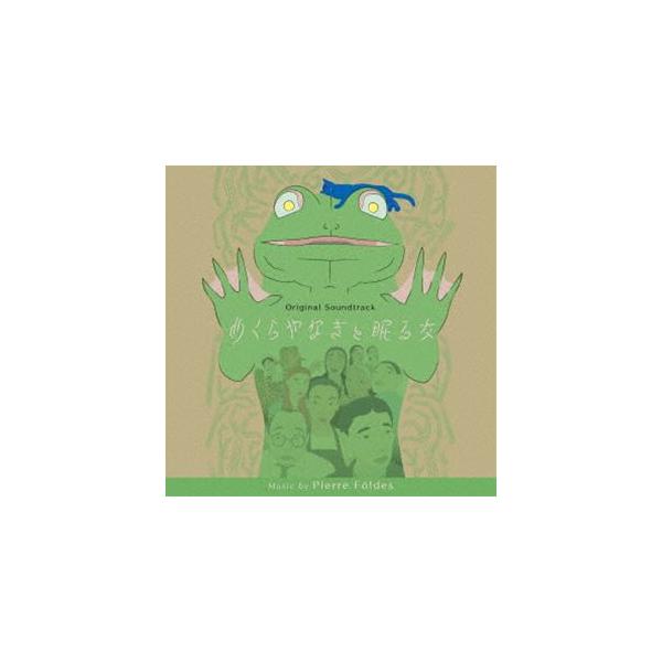 ピエール・フォルデス（音楽） / オリジナル・サウンドトラック めくらやなぎと眠る女 [CD]