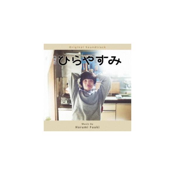 富貴晴美（音楽） / オリジナル・サウンドトラック 夜ドラ「ひらやすみ」 [CD]