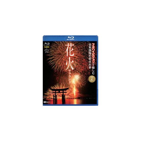 花火サラウンド フルハイビジョンで愉しむ日本屈指の花火大会 [Blu-ray]