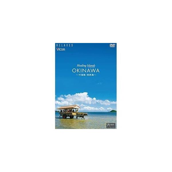 Healing Islands OKINAWA〜竹富島・西表島〜【新価格版】 [DVD]