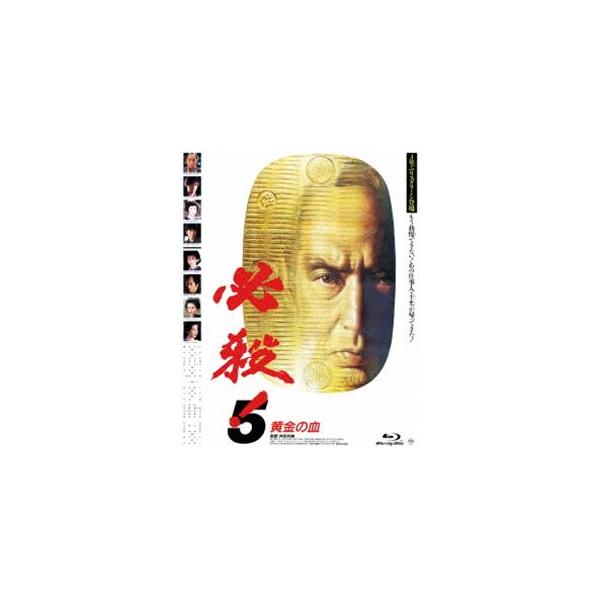 あの頃映画 the BEST 松竹ブルーレイ・コレクション 必殺!5 黄金の血 [Blu-ray]