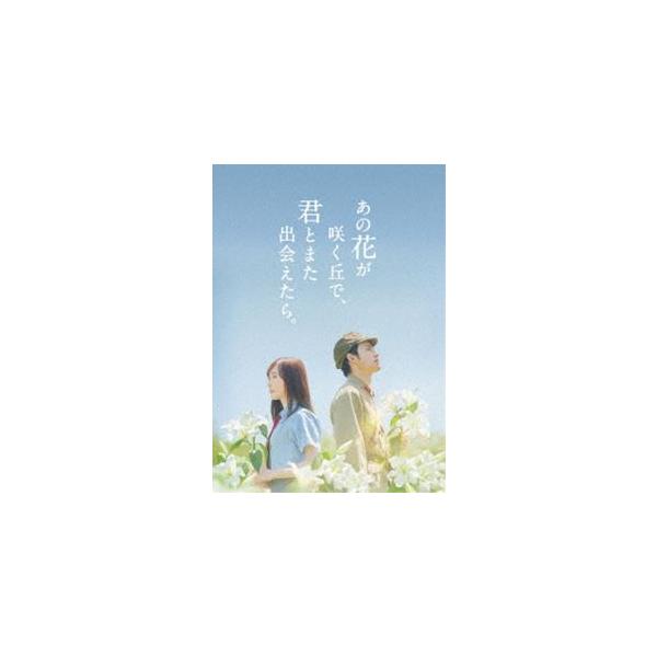 あの花が咲く丘で、君とまた出会えたら。豪華版（数量限定生産） [Blu-ray]