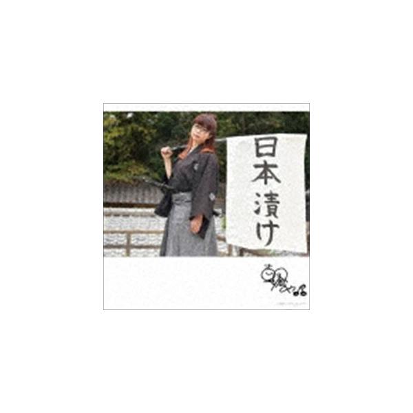 朝倉さや / 日本漬け [CD]