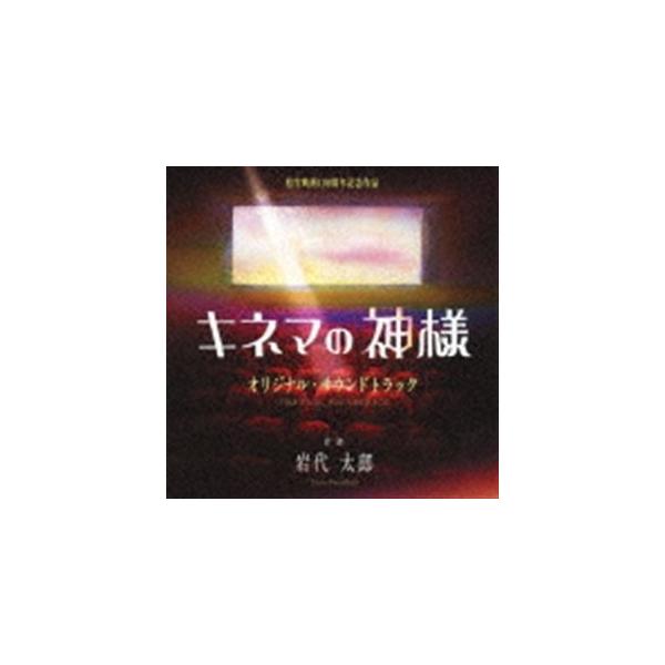 岩代太郎（音楽） / 映画「キネマの神様」オリジナル・サウンドトラック [CD]