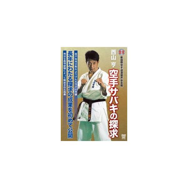 新国際空手道連盟芦原會館 西山亨 空手サバキの探求 [DVD]
