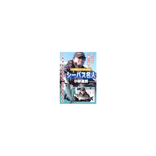 【送料無料】[DVD]/趣味教養/つり名人シリーズ vol.3 シーバス名人 小林達哉