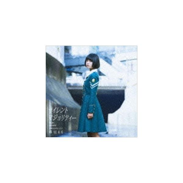 欅坂46 / サイレントマジョリティー（TYPE-A／CD＋DVD） [CD
