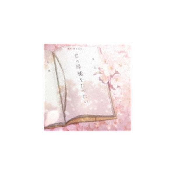 世武裕子（音楽） / 劇場アニメ 君の膵臓をたべたい オリジナル・サウンドトラック [CD]