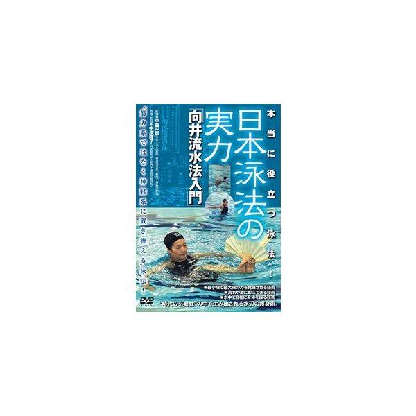【送料無料】[DVD]/スポーツ/本当に役立つ泳法! 【日本泳法の実力】 〜向井流水法入門〜